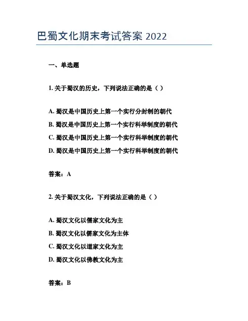 巴蜀文化期末考试答案2022