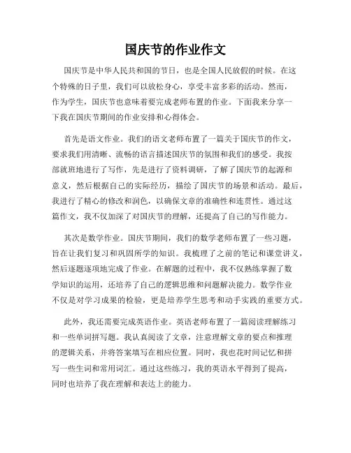 国庆节的作业作文