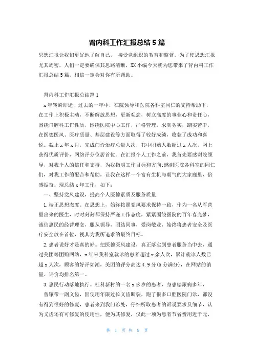 肾内科工作汇报总结5篇