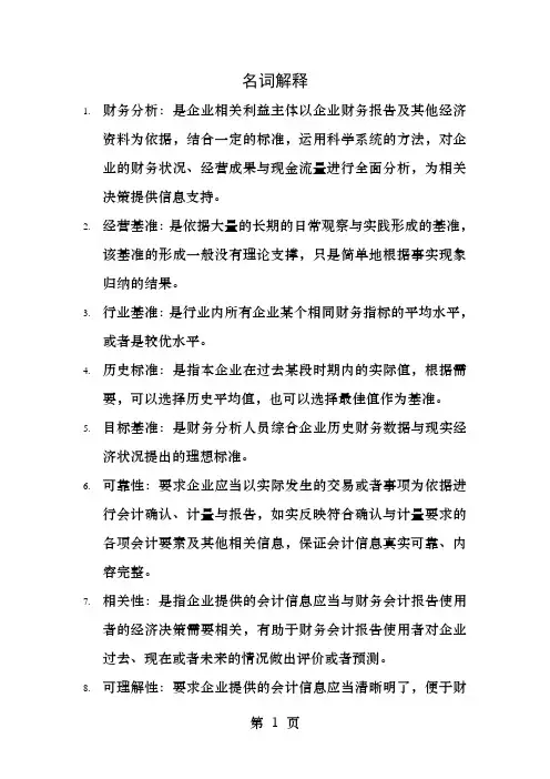 财务报表分析名词解释