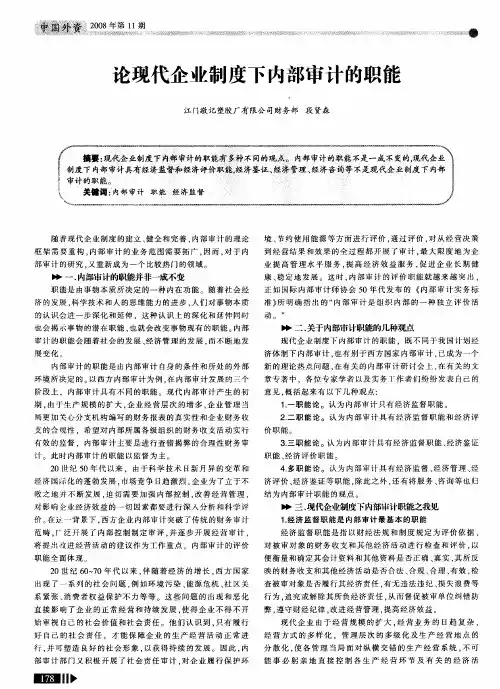 论现代企业制度下内部审计的职能