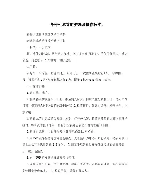 各种引流管的护理及操作标准。