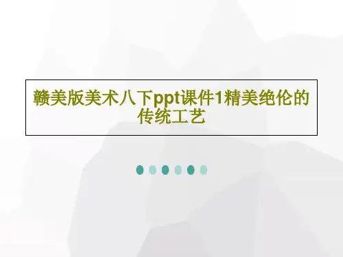 赣美版美术八下ppt课件1精美绝伦的传统工艺共60页文档