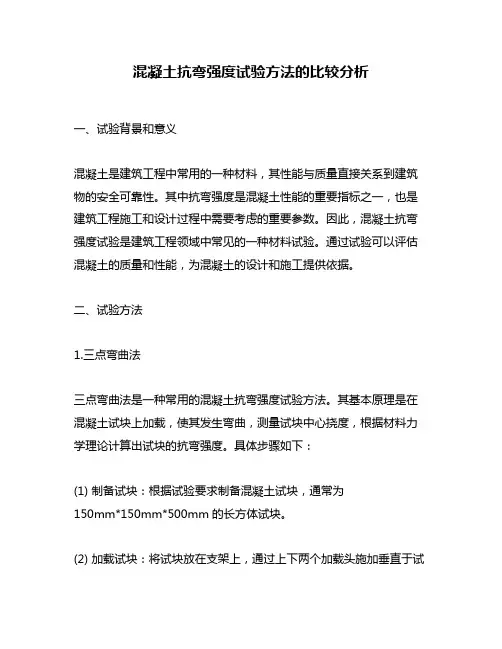 混凝土抗弯强度试验方法的比较分析