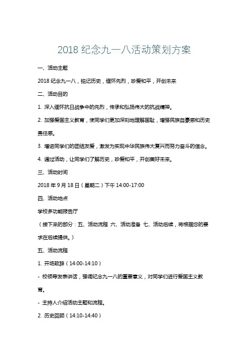 2018纪念九一八活动策划方案