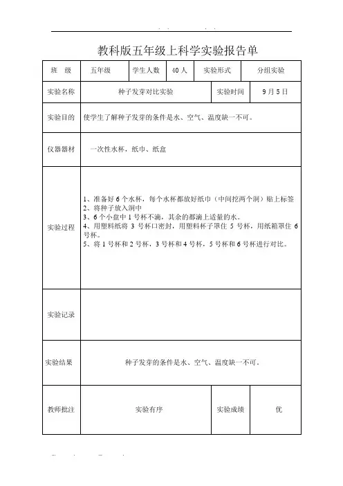新教科版五年级上科学实验报告单