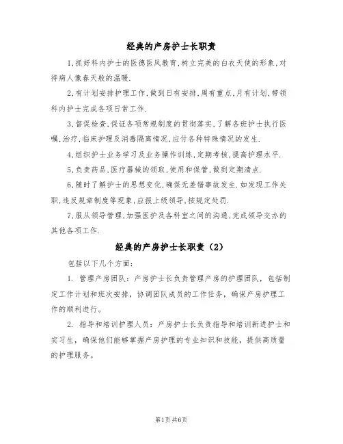 经典的产房护士长职责（5篇）