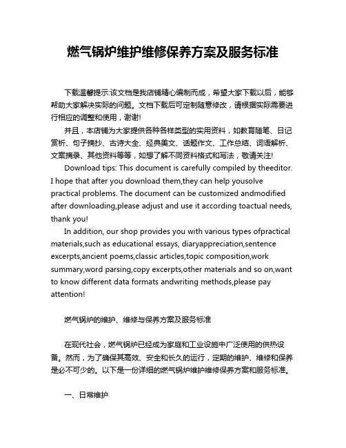 燃气锅炉维护维修保养方案及服务标准