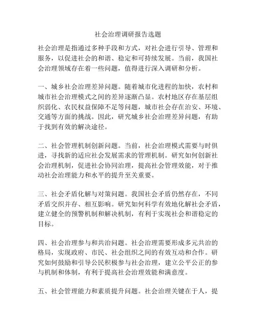 社会治理调研报告选题