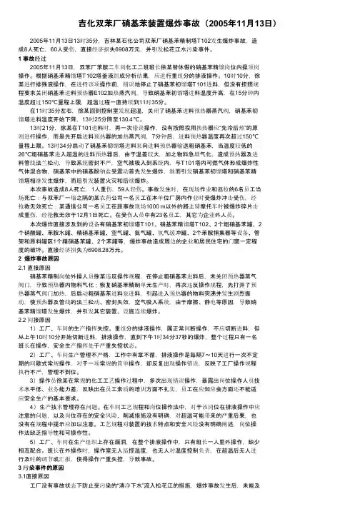 吉化双苯厂硝基苯装置爆炸事故（2005年11月13日）