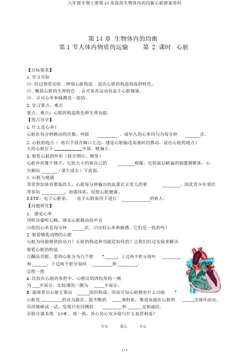 八年级生物上册第14章维持生物体内的平衡心脏学案苏科