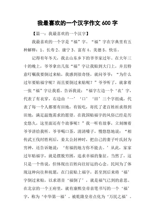 我最喜欢的一个汉字作文600字