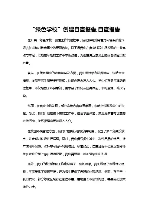 【自查报告】“绿色学校”创建自查报告,自查报告