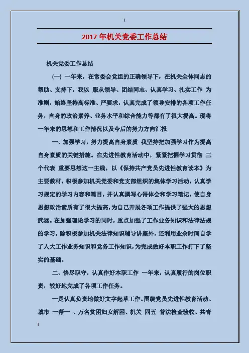 2017年机关党委工作总结