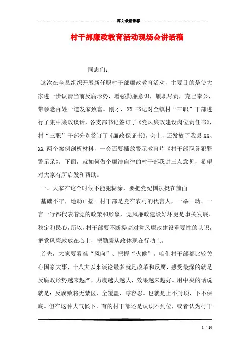 村干部廉政教育活动现场会讲话稿