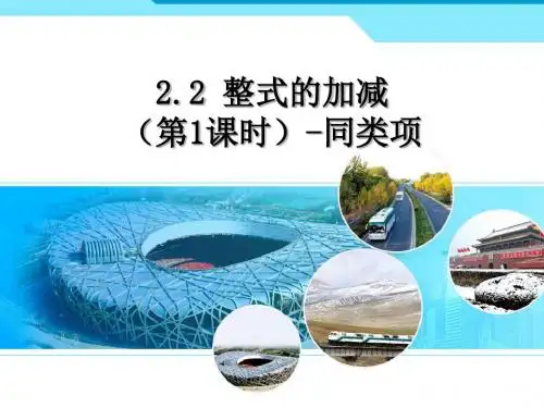 人教版七年级上册数学2.2《整式的加减(第1课时)》 课件(共22张PPT)