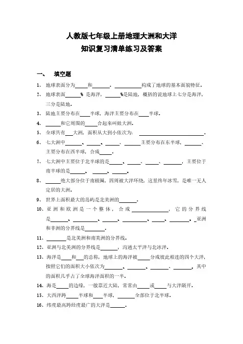 人教版七年级上册地理大洲和大洋知识复习清单练习及答案