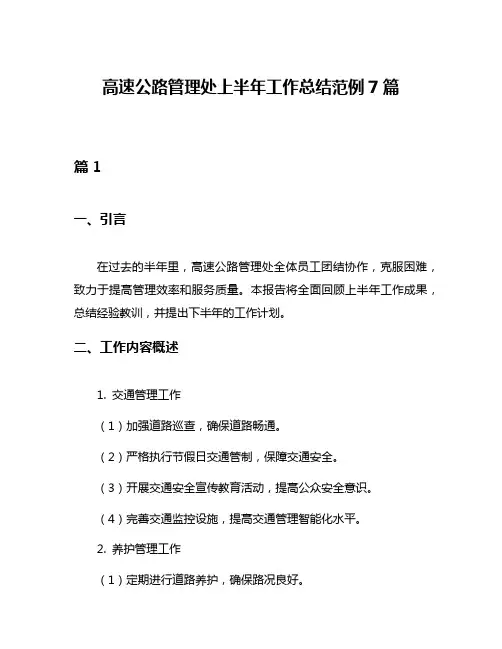 高速公路管理处上半年工作总结范例7篇