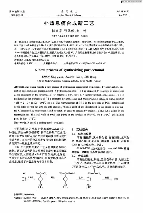 扑热息痛合成新工艺