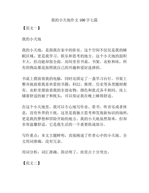 我的小天地作文100字七篇