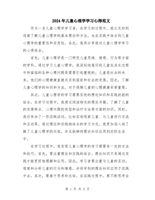 2024年儿童心理学学习心得范文