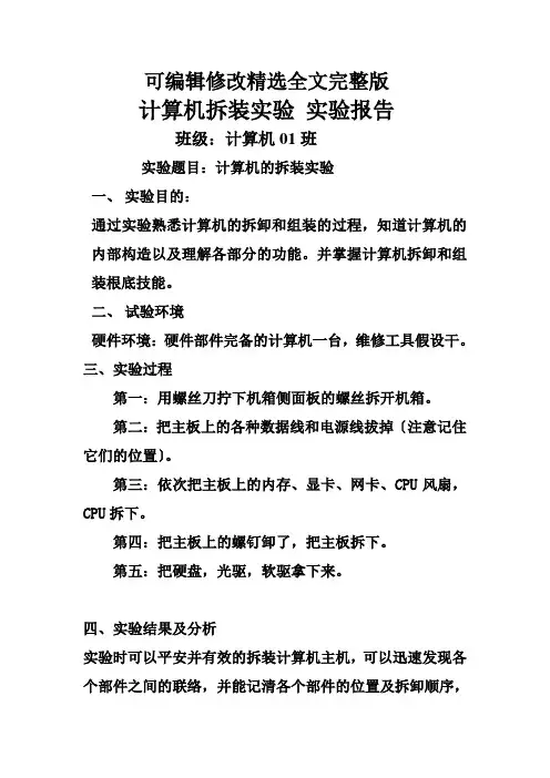 计算机拆装实验实验报告精选全文完整版