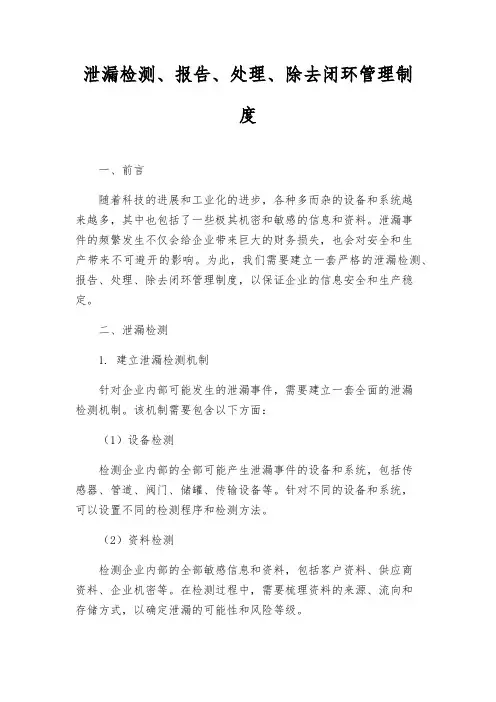 泄漏检测、报告、处理、消除闭环管理制度