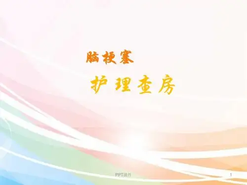脑梗塞的护理查房   ppt课件