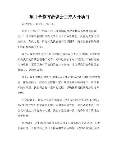 项目合作方洽谈会主持人开场白