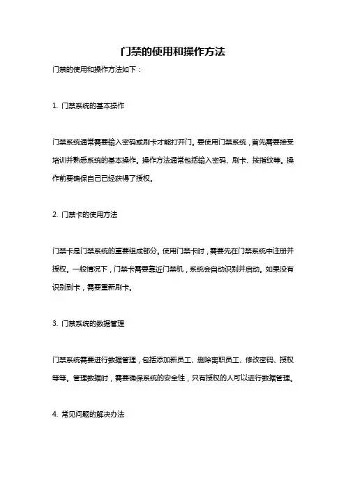 门禁的使用和操作方法