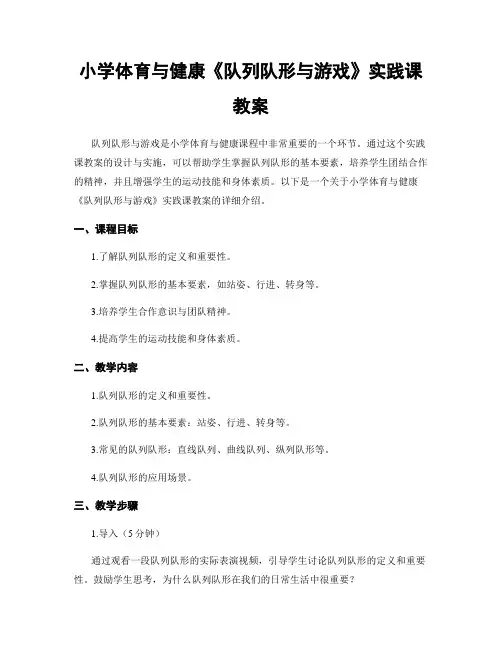 小学体育与健康《队列队形与游戏》实践课教案