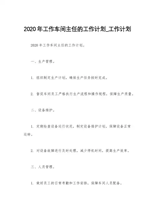 2020年工作车间主任的工作计划_工作计划