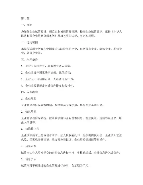 企业诚信库入库操作规程(3篇)