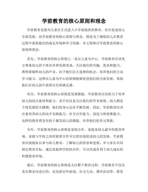 学前教育的核心原则和理念
