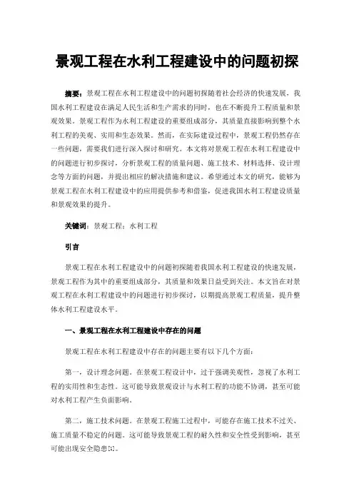 景观工程在水利工程建设中的问题初探