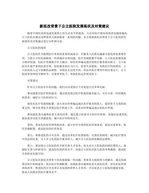 新医改背景下公立医院发展现状及对策建议