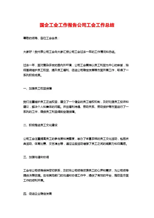 国企工会工作报告公司工会工作总结