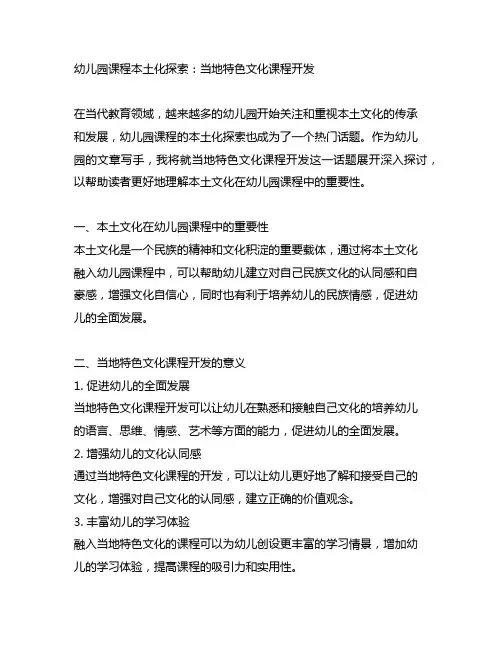 幼儿园课程本土化探索：当地特色文化课程开发
