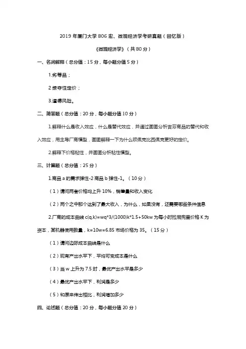 2019年厦门大学806宏、微观经济学考研真题(回忆版)