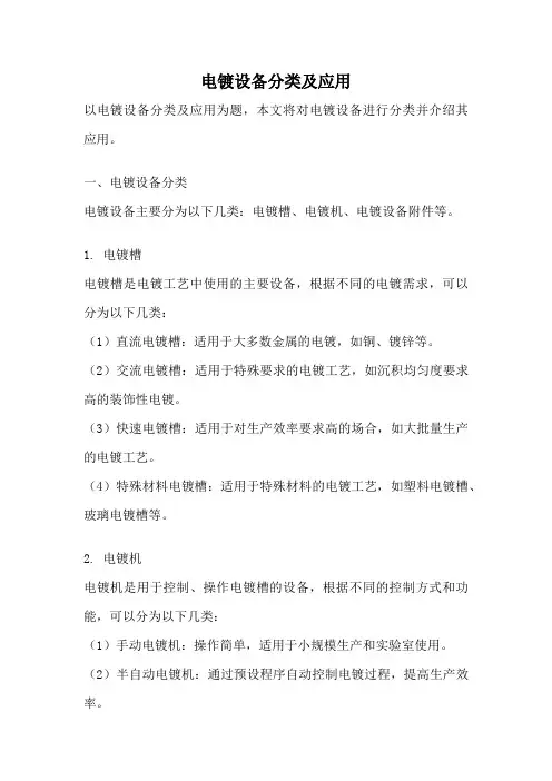 电镀设备分类及应用
