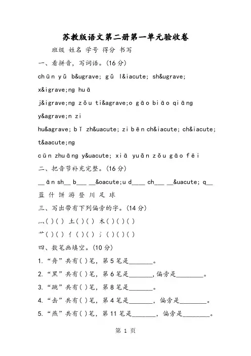 苏教版语文第二册第一单元验收卷-精选文档
