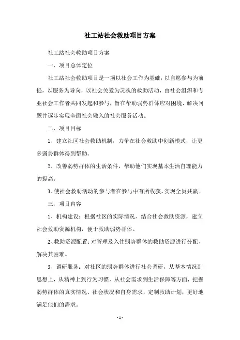 社工站社会救助项目方案
