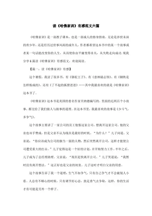 读《哈佛家训》有感范文六篇