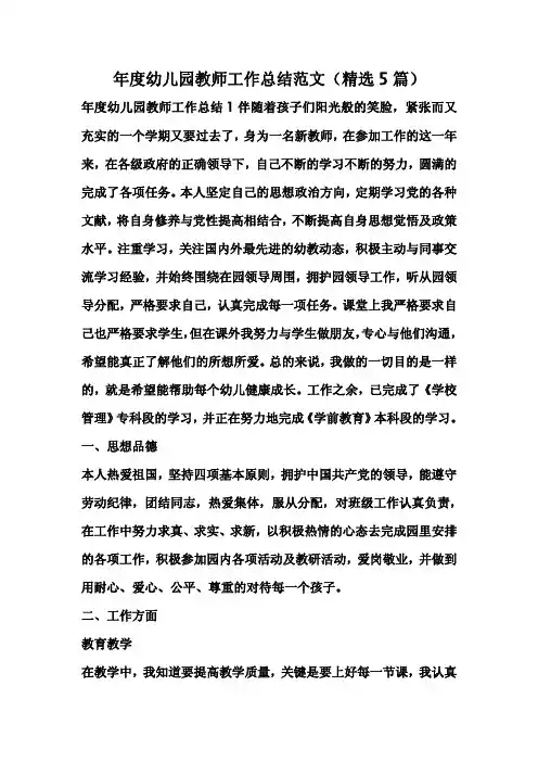年度幼儿园教师工作总结范文(精选5篇)