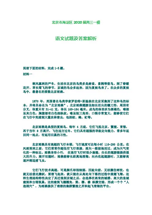 北京市海淀区2020届高三一模语文试题及答案解析