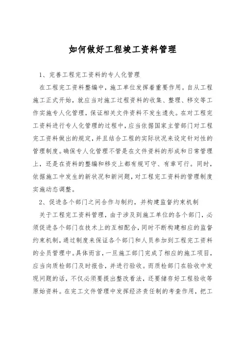 如何做好工程竣工资料管理