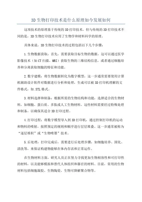 3D生物打印技术是什么原理如今发展如何