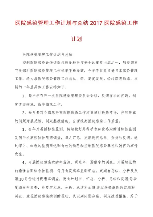 医院感染管理工作计划与总结2017医院感染工作计划