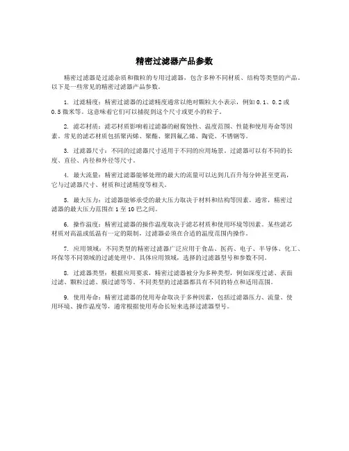精密过滤器产品参数
