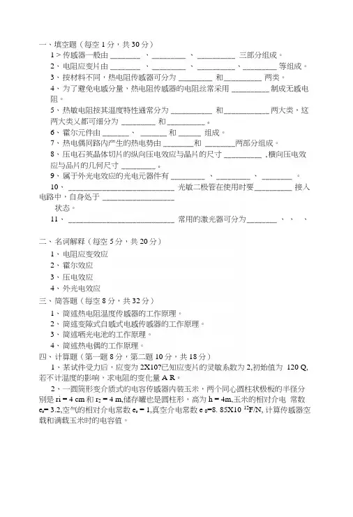 专科传感器期末试题及答案.docx